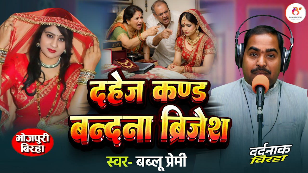 #Birha 2026 - दहेज काण्ड उर्फ बन्दना ब्रिजेश की दर्दभरी कहानी - Babloo Premi - Birha Factory