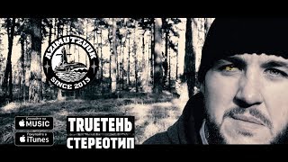 TRUEтень - Стереотип (Премьера, 2017)