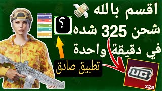 أسهل طريقة شحن شدات ببجي مجانا بدون كذب ️ شحن 325 شده ببجي موبايل مجانا !  طريقة مضمونه ️