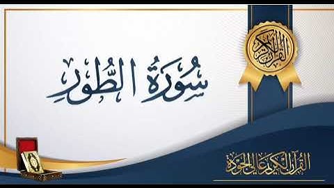 عبد الباسط عبد الصمد 52 - سورة الطّور
