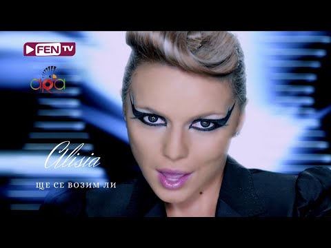 ALISIA - Shte se vozim li / АЛИСИЯ - Ще се возим ли