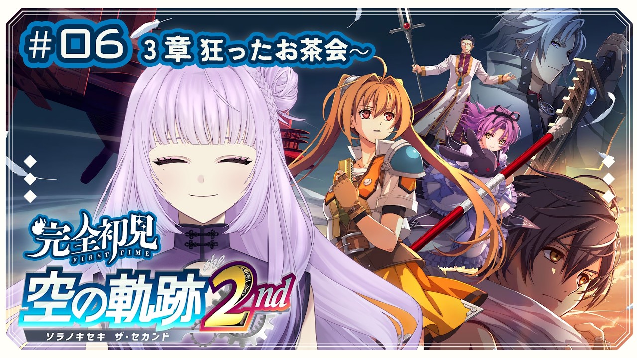 【 空の軌跡 the 2nd #06 】 ドキドキ★マッドなティーパーティー 【 ネタバレ注意! 】 #新人vtuber ┊︎初見&ROM歓迎