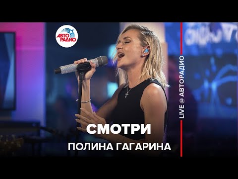 Полина Гагарина - Смотри