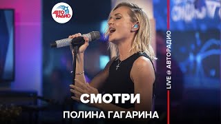 Полина Гагарина - Смотри (LIVE @ Авторадио)