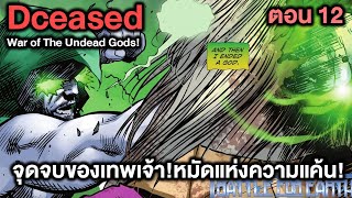 จุดจบของเทพเจ้า!หมัดแห่งความแค้น! DCeased War of The Undead Gods Part.12 - Comic World Story