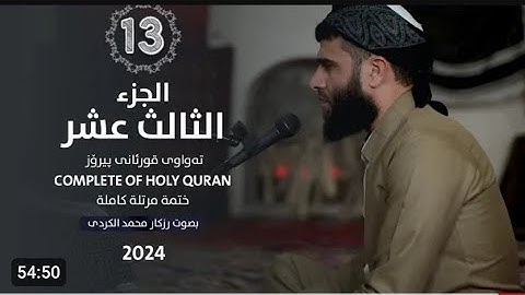 الجزء الثالث عشر من القرآن الكريم 🌙القارئ رزكار محمد الكردي🌼راحه نفسيه🌼 سورة 🌼يوسف🌼 الرعد 🌼إبراهيم 🌼