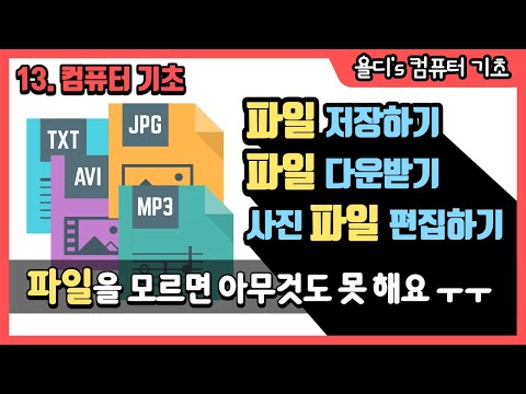 13. 컴퓨터 기초 - 사진 파일, 동영상 파일, 문서 파일... 이 파일이 도대체 뭐죠?