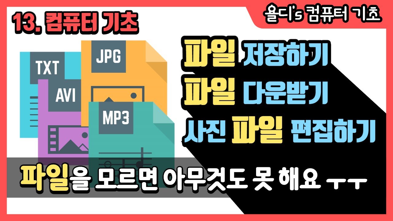 13. 컴퓨터 기초 - 사진 파일, 동영상 파일, 문서 파일... 이 파일이 도대체 뭐죠? - YouTube