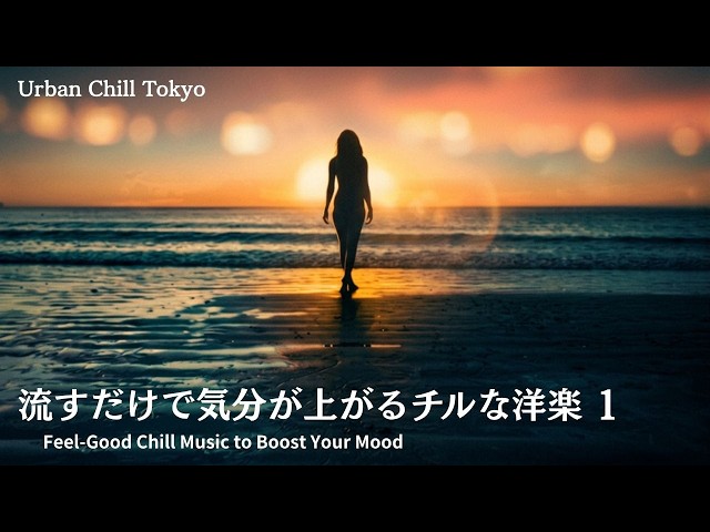 流すだけで気分が上がるチルな洋楽1Feel-Good Chill Music to Boost