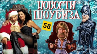 Новости Кино и Шоубизнеса DayNight TV: Аквамен АСМР, Вашингтон, Плохой Санта, La Bouche, Чак Норрис