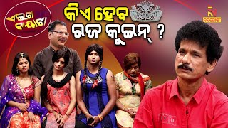 Aeita Bayata | Raja Utsav | Rajo Queen | Papu Pom Pom | Tukuna Stylish | Odia Comedy
