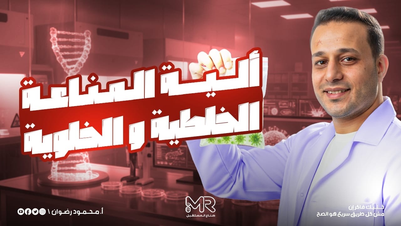 الية المناعة الخلطية والخلوية