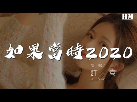 許嵩 - 如果當時2020『紅雨瓢潑泛起了回憶怎麼潛』【動態歌詞Lyrics】