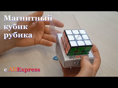 Магнитный кубик рубика 3х3, с AliExpress.