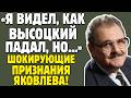 ЮРИЙ ЯКОВЛЕВ знал ВСЕ СЕКРЕТЫ Высоцкого Таганка Марина Влади алкоголизм правда ШОКИРУЕТ 