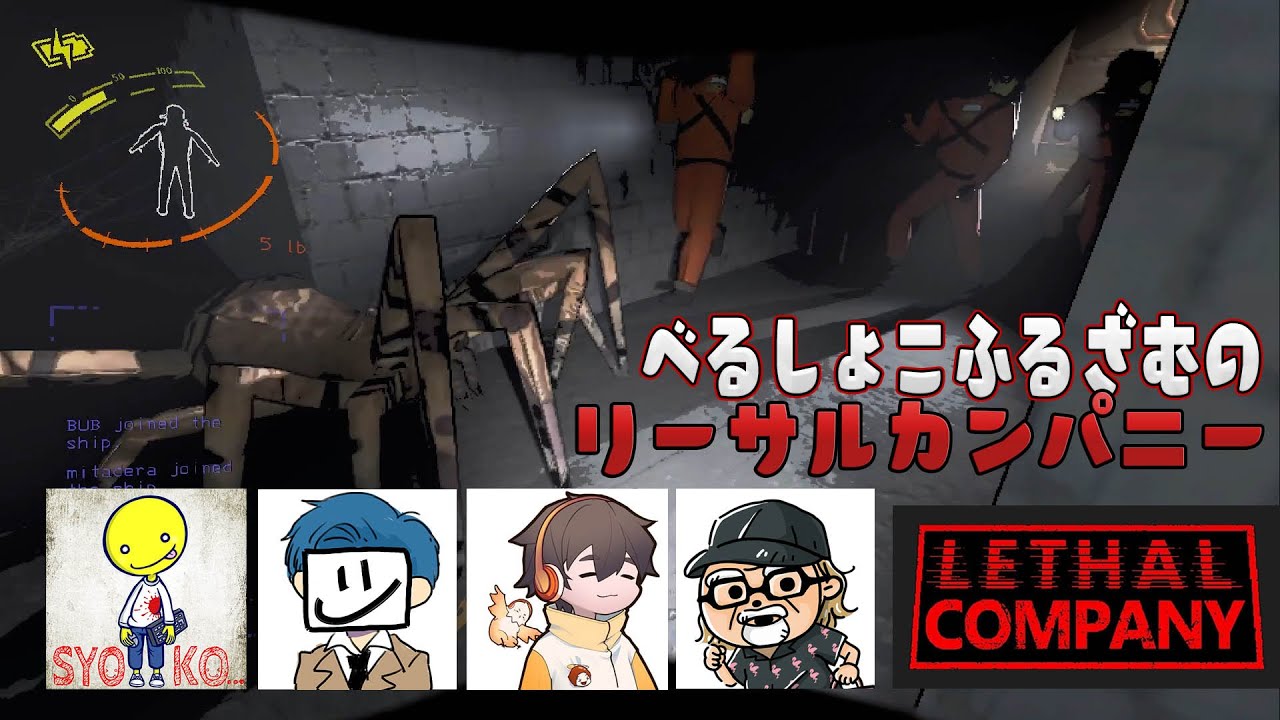 パニックSFゲーム『LETHAL COMPANY』をべるしょこふるざむで遊ぶ