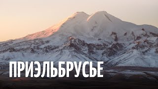 Как я оказался в Приэльбрусье. Подъём на Эльбрус. Терскол, Кабардино-Балкария. // Life #10