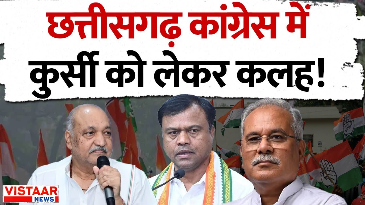 CG Congress Politics : Chhattisgarh कांग्रेस में कुर्सी को लेकर कलह! | Bhupesh Baghel | Deepak Baij