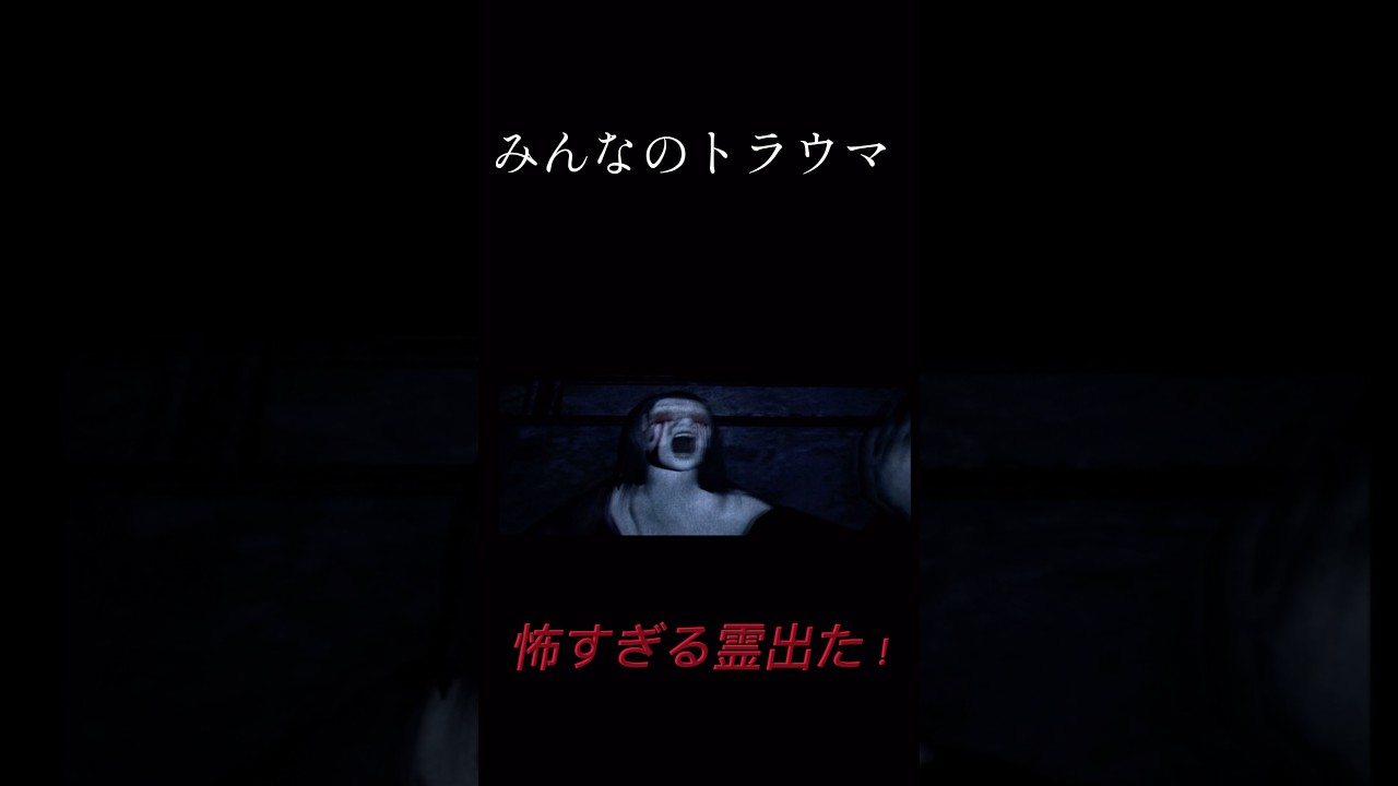 【零-zero-】最恐の目隠し鬼出た! #レトロゲーム #ゲーム実況 #ホラーゲーム #horror #零