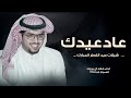 شيلات عيد الفطر المبارك 2026 شيلات خالد ال بريك عاد عيد المسلمين حصريا 2026