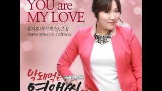 Yoon Ji Hoon, Eun Jong - You Are My Love (Rude Miss Young-Ae Season 13 OST Part 1)
