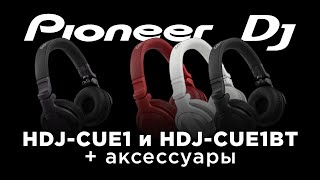 Обзор dj-наушников Pioneer Dj HDJ-CUE1, HDJ-CUE1BT и аксессуаров HC-CP08