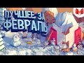 Баги, Приколы, Фейлы - Лучшие моменты за февраль 2016