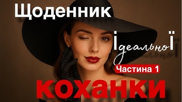 Він залишив усе коханці… А я — просто дружина / Любовні романи українською / Частина 1