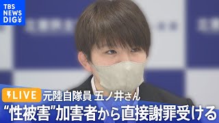 【LIVE】任務中に性被害…元陸上自衛隊員の五ノ井里奈さんが会見　加害者本人から直接謝罪受ける（2022年10月17日）| TBS NEWS DIG