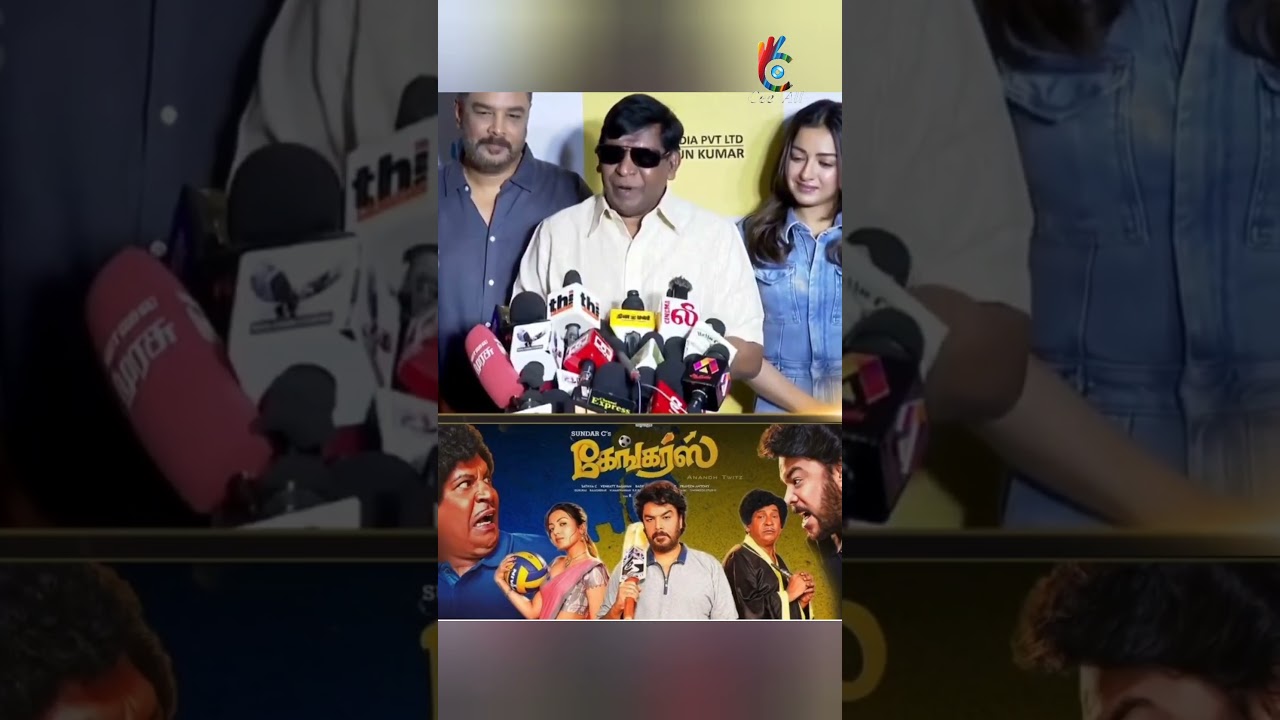 ‘கேங்கர்ஸ்’ படத்தின் சிறப்புக் காட்சியை பார்த்த பின் வடிவேலு, பேட்டி. 