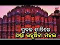 ଗରମ ଦିନରେ ଶୀତର ମାହୋଲ... Hawa Mahal’s Cooling Secret | Jaipur’s Summer Wonder | Rajasthan Tourism