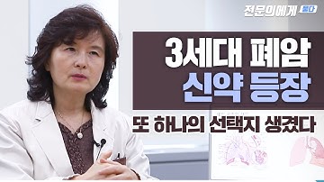 치료 옵션 늘어난 폐암, 4기도 포기 말아야