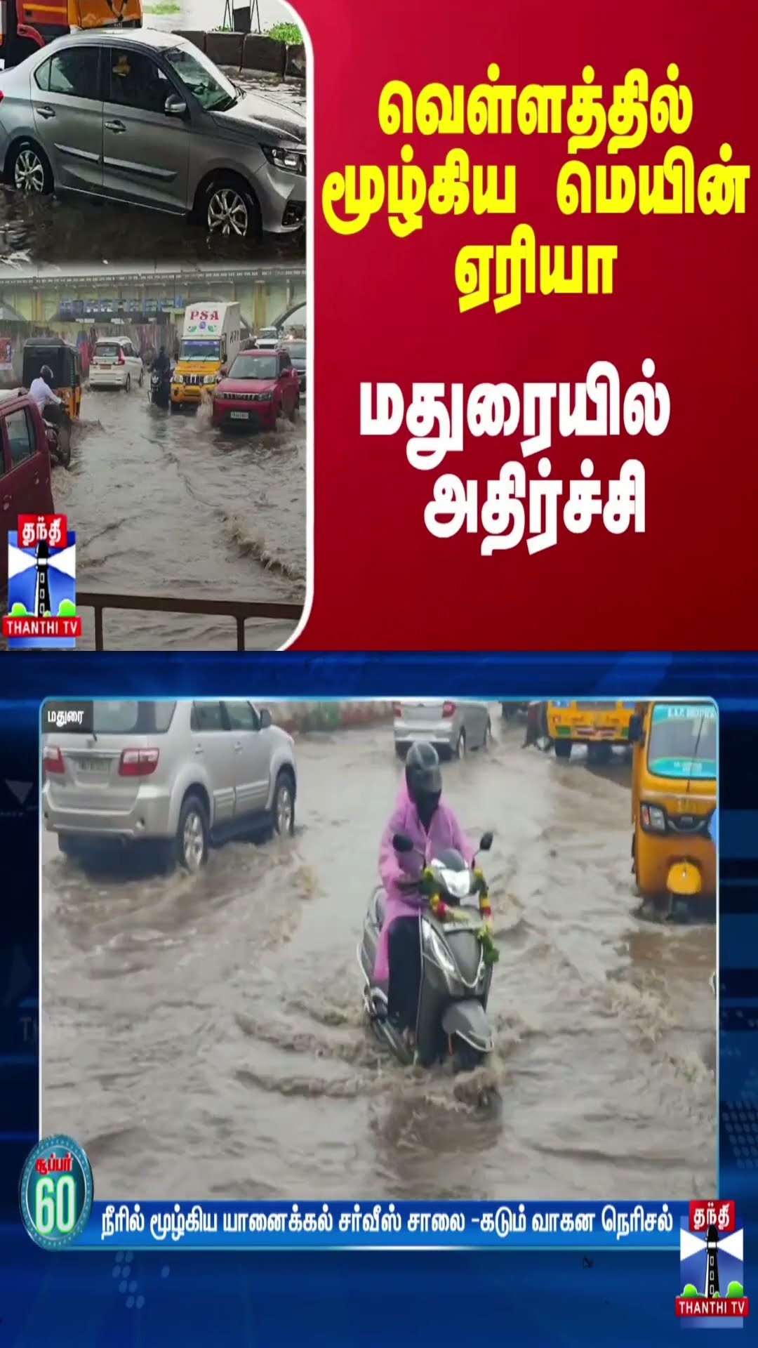 வெள்ளத்தில் மூழ்கிய மெயின் ஏரியா.. மதுரையில் அதிர்ச்சி