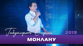 Video thumbnail of "Габдельфат Сафин - Монлану | Уфимский концерт, 2019"