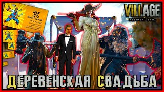 ДЕРЕВЕНСКАЯ СВАДЬБА Resident Evil 8