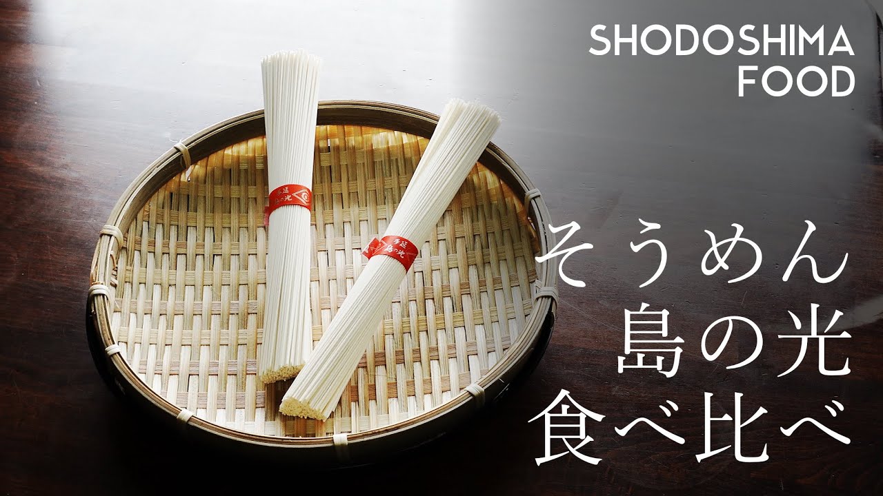 【小豆島】そうめん「島の光」赤帯 赤金帯 食べ比べ / Somen “Shimanohikari” Taste Test【小豆島移住体験Vlog／SHODOSHIMA】