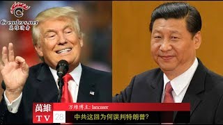 中共这回为何误判了川普？（《万维博评》 20180628）