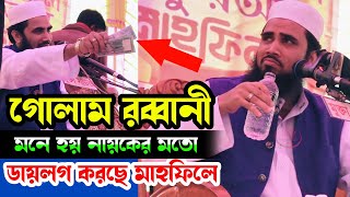 গোলাম রব্বানী মনে হয় নায়কের অভিনয় করছে | Maulana Golam Rabbani Juktibadi | Notun Bangla Waz 2023