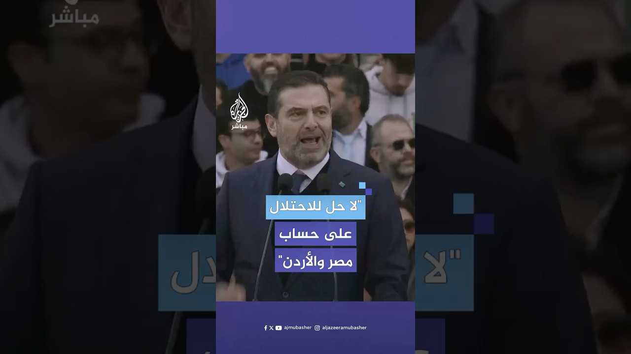 "نعلن تمسكنا بحل الدولتين".. سعد الحريري: مشكلة الاحتلال لا يمكن حلها على حساب مصر أو الأردن
