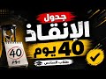 جدول الانقاذ النهائي مراجعة التسعين بـ 40 يوم