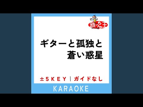 ギターと孤独と蒼い惑星 +5Key (原曲歌手:結束バンド)