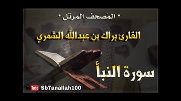 078 - سورة النبأ - المصحف المرتل - جودة عالية - القارئ براك الشمري