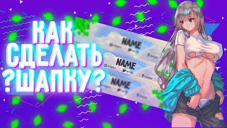 Как Сделать Шапку На Андроид•Шапка Для Ютуба•Топовая Шапка Для Ютуба•Туториал Как Сделать Шапку На •