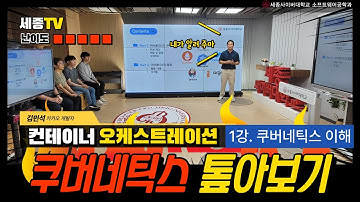쿠버네틱스의 이해 Highlight by 세종사이버대학교 소프트웨어공학과 (https://sw.sjcu.ac.kr)