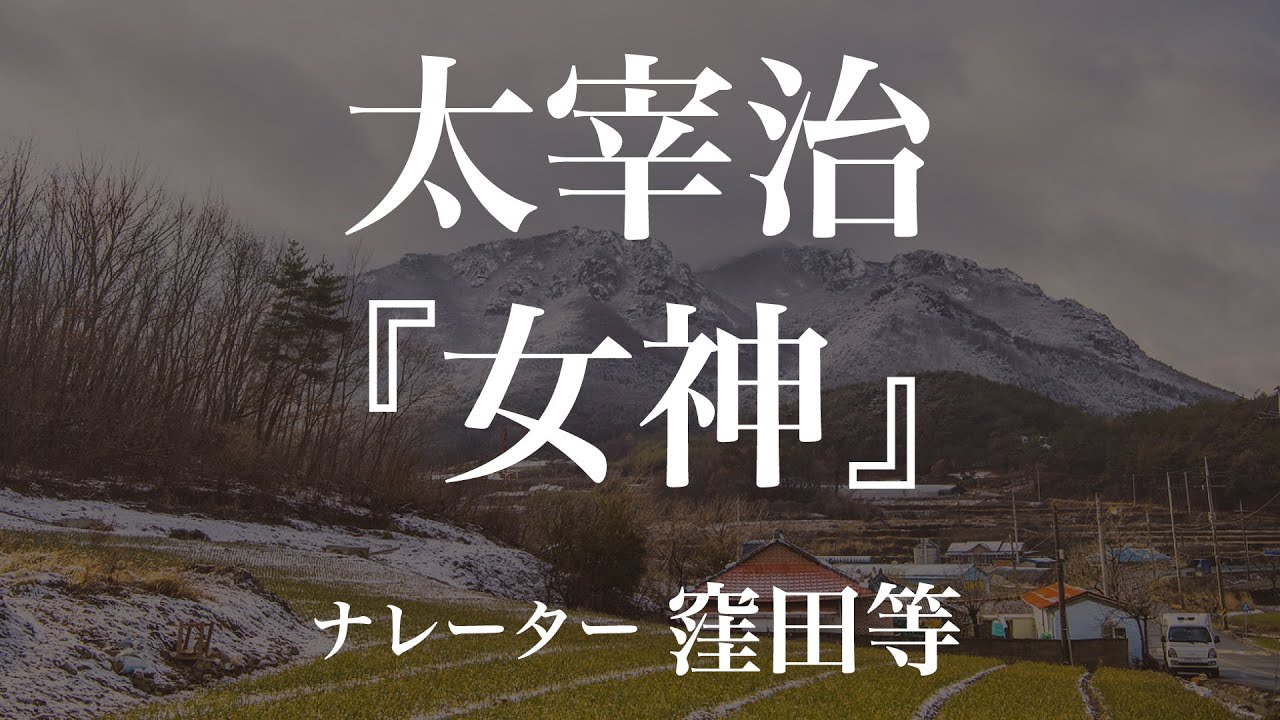 『女神』作：太宰治　朗読：窪田等　作業用BGMや睡眠導入 おやすみ前 教養にも 本好き 青空文庫