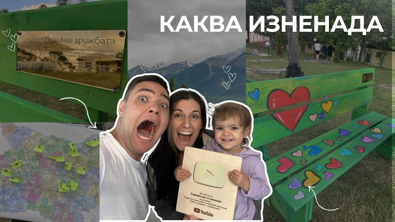 Първи YouTube бутон! | Село в сърцето - събирането