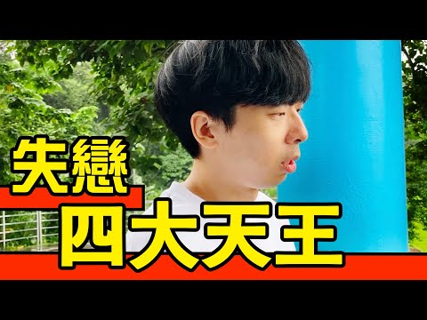 【失戀四大天王】也許分開對我們都好！四種走出失戀的方法！｜反正我很閒