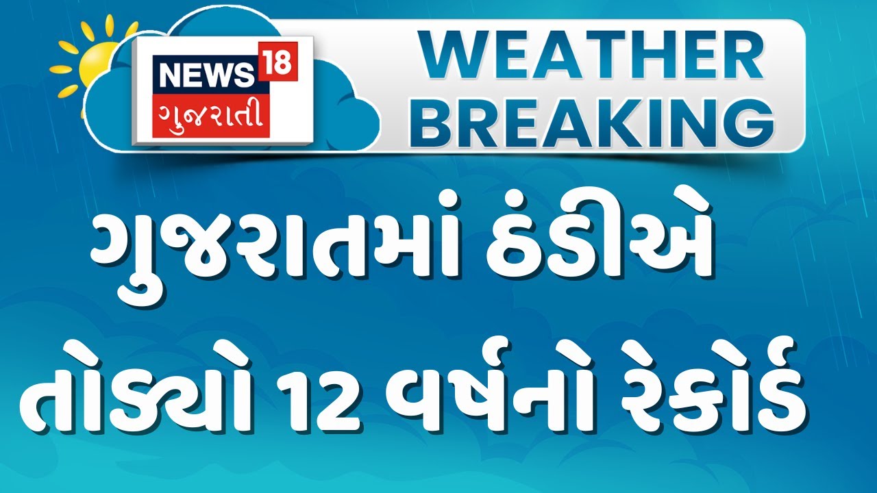 Gujarat Weather Update News | ગુજરાતમાં ઠંડીએ તોડ્યો 12 વર્ષનો રેકોર્ડ |Amreli |Winter Update|News81
