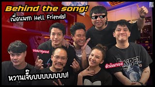 Behind The Song I เพื่อนนรก (Hell Friends) - ZEAL Feat. Ja Nongpanee
