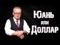 ЮАНЬ ИЛИ ДОЛЛАР США? КУРС ДОЛЛАРА СЕГОДНЯ. РЫНОК НЕФТИ